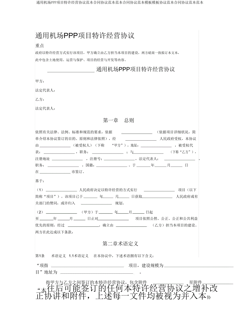 机场PPP项目特许经营协议合同协议合同协议模板模板协议合同协议.doc_第1页