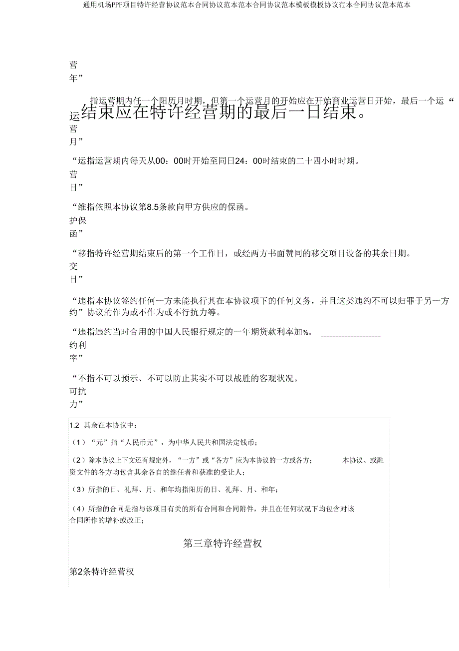 机场PPP项目特许经营协议合同协议合同协议模板模板协议合同协议.doc_第4页