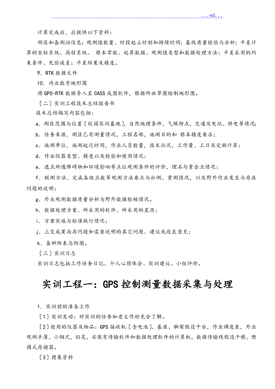 《GPS测量技术》实训实习指导书_第4页