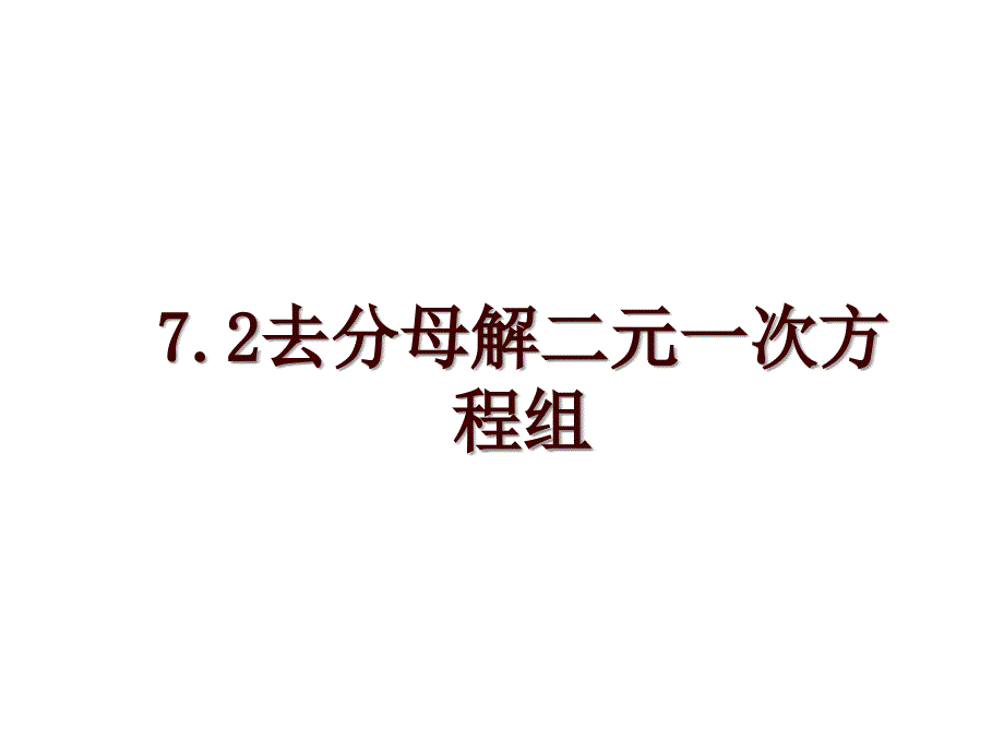 7.2去分母解二元一次方程组_第1页