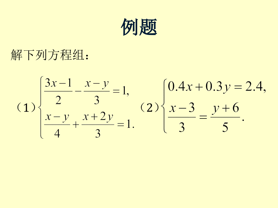 7.2去分母解二元一次方程组_第2页