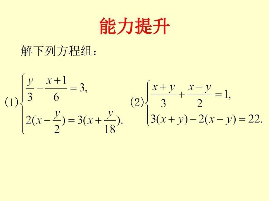 7.2去分母解二元一次方程组_第5页