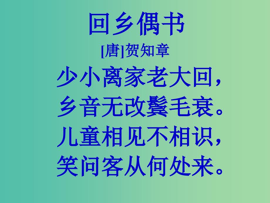 三年级语文上册回乡偶书课件3冀教版_第4页