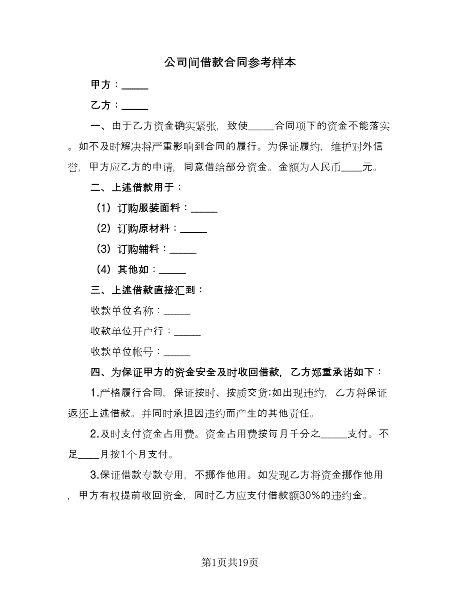 公司间借款合同参考样本（七篇）.doc_第1页