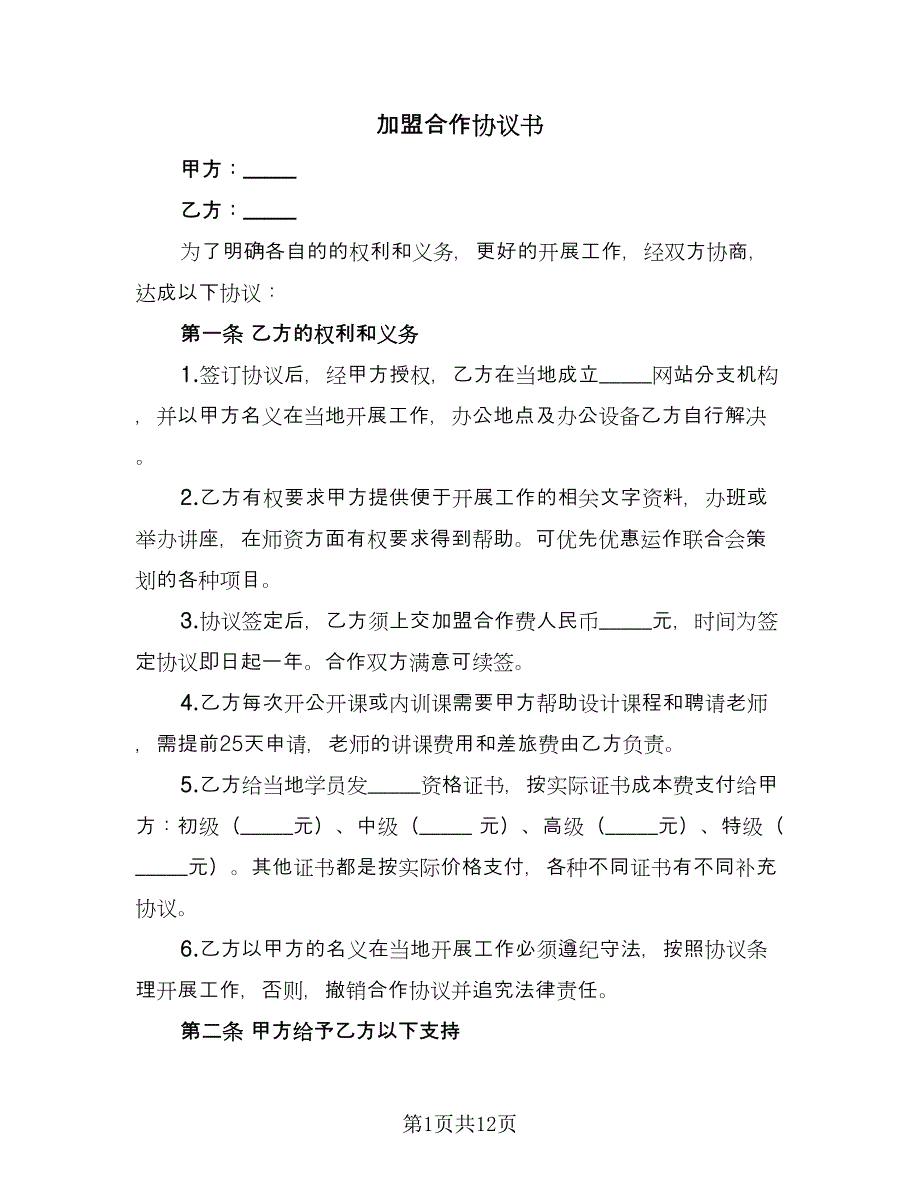 加盟合作协议书（四篇）.doc_第1页