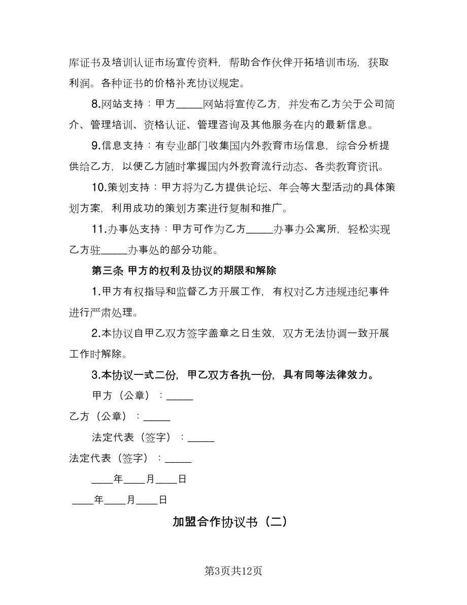 加盟合作协议书（四篇）.doc_第3页