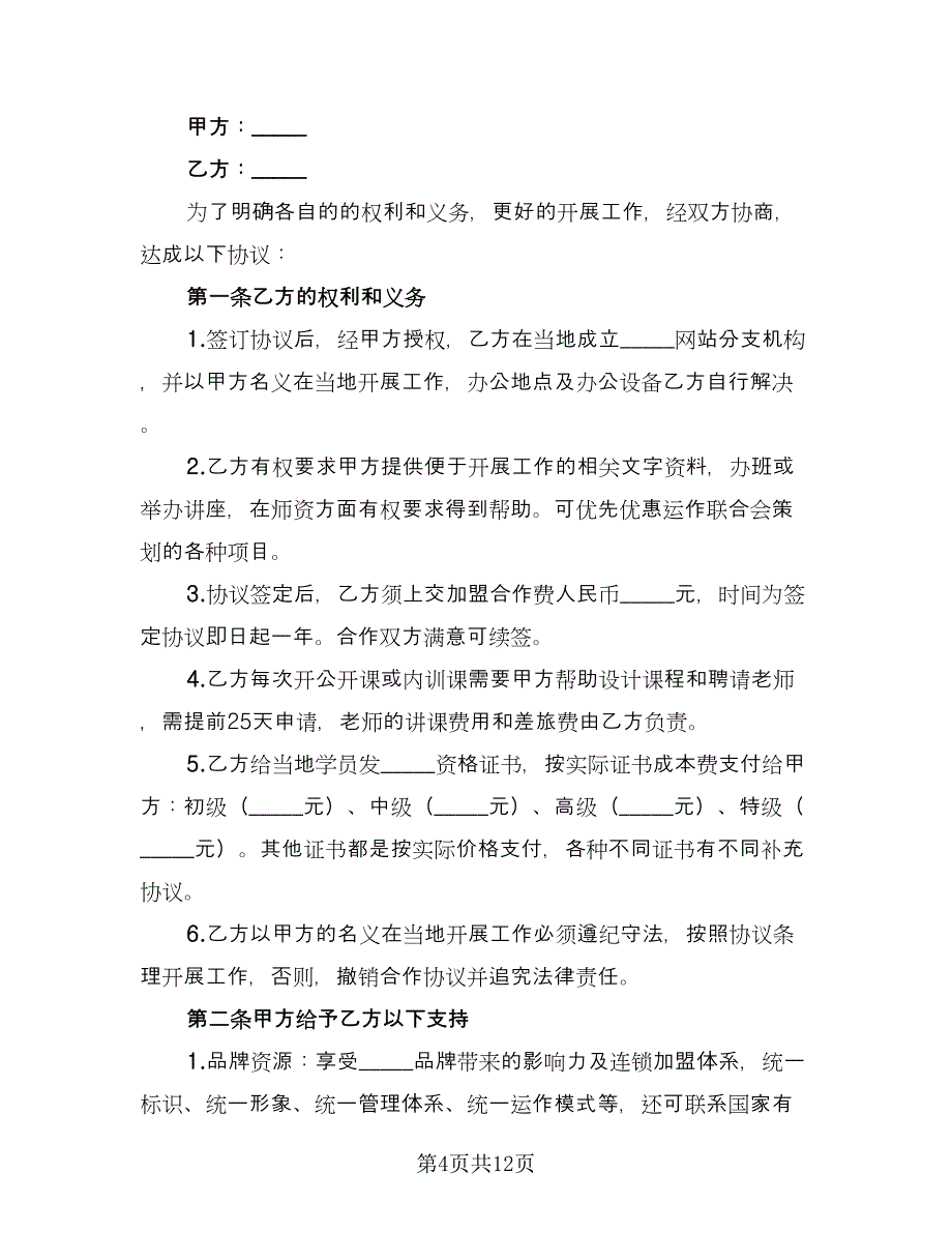 加盟合作协议书（四篇）.doc_第4页