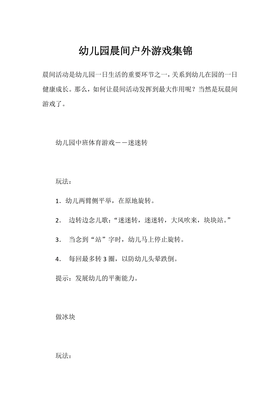 幼儿园晨间户外游戏集锦_第1页