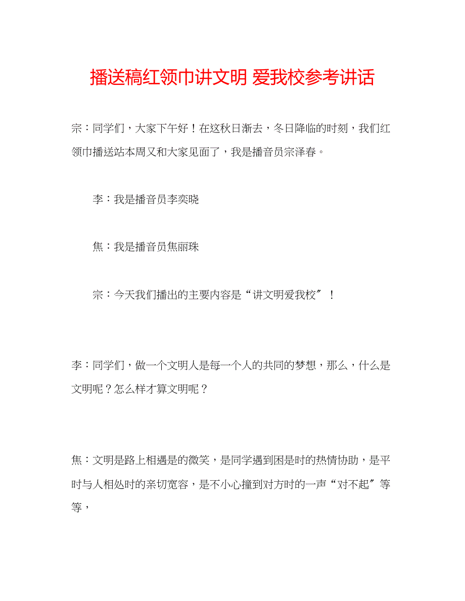 2023年广播稿红领巾《讲文明爱我校》.docx_第1页