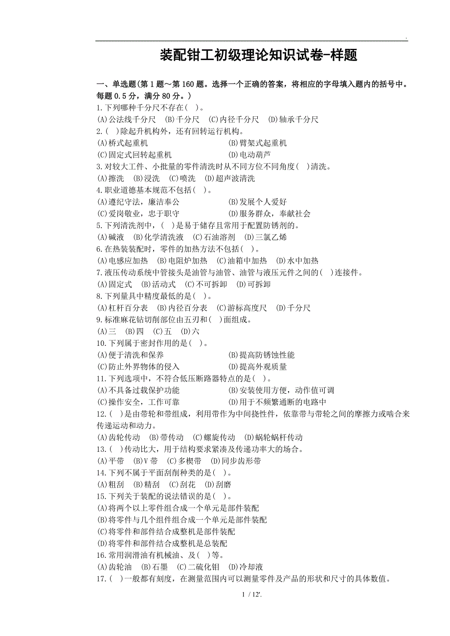 装配钳工初级理论知识试卷-样题_第1页