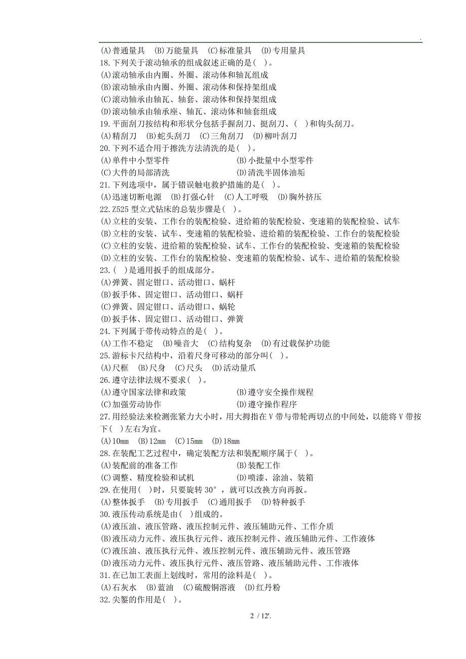 装配钳工初级理论知识试卷-样题_第2页