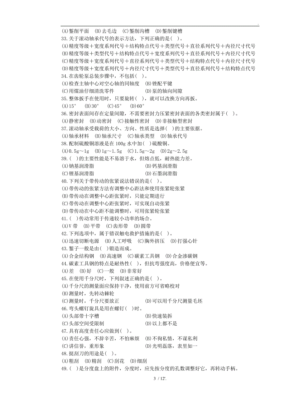 装配钳工初级理论知识试卷-样题_第3页