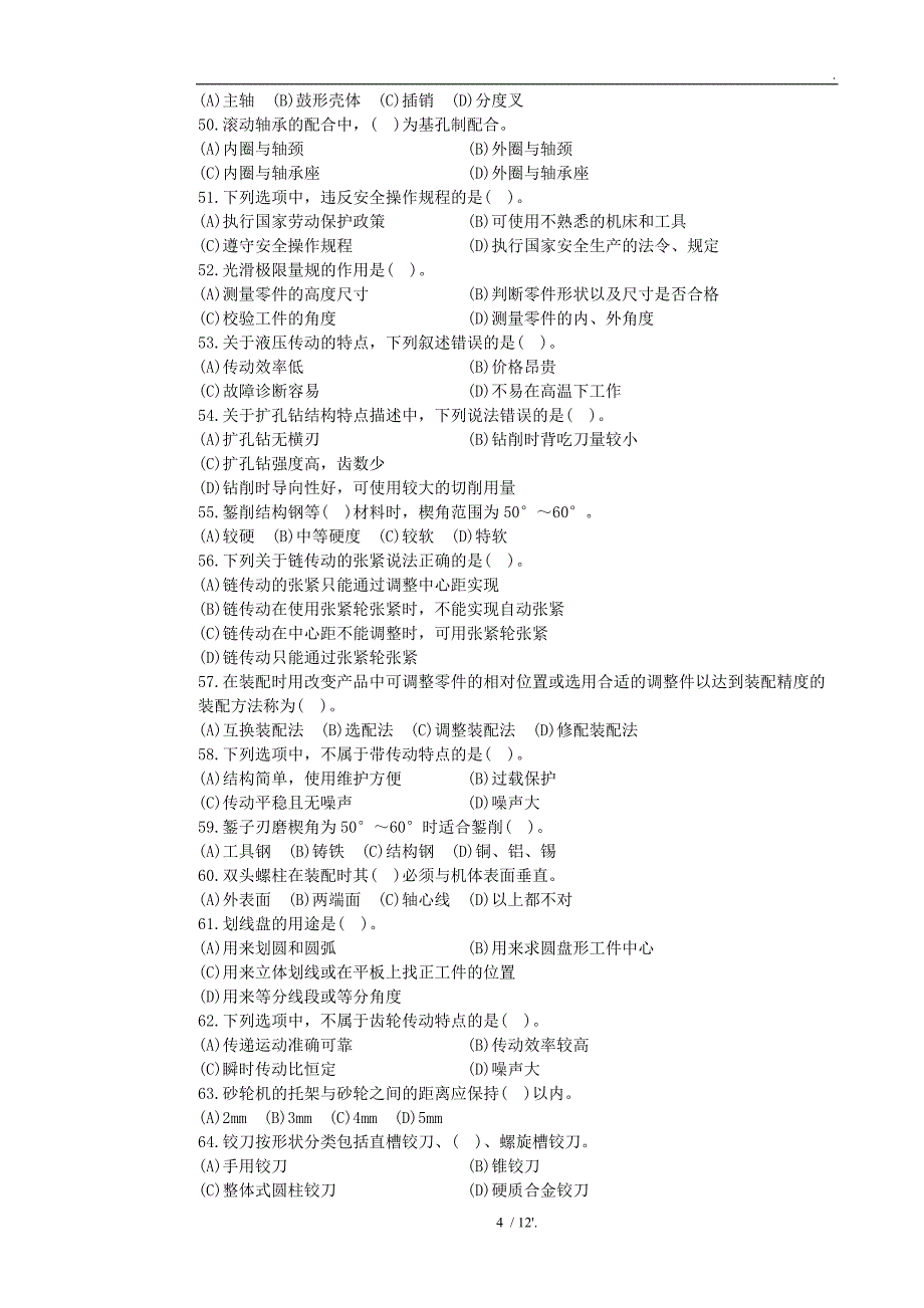 装配钳工初级理论知识试卷-样题_第4页