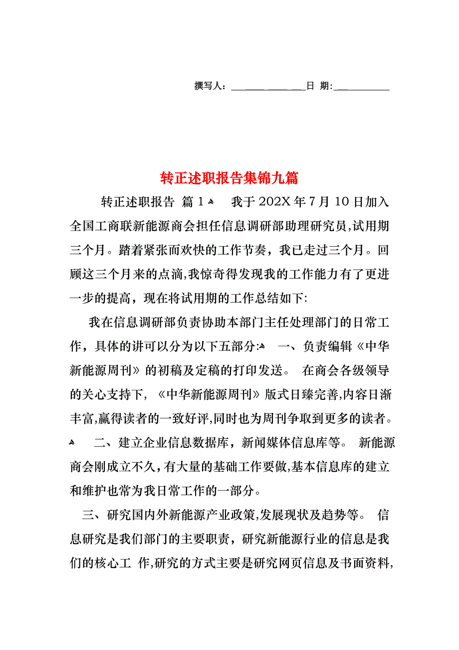 转正述职报告集锦九篇_第1页