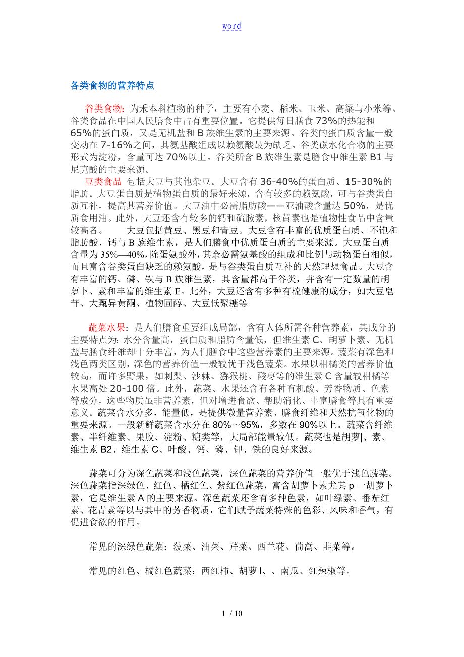 各类食物地营养特点_第1页