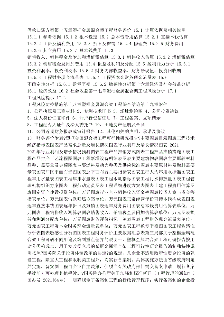 其他资料：塑框金属混合架项目可行性研究报告(发改立项备案+2021年最新案例范文)详细编制方案_第3页