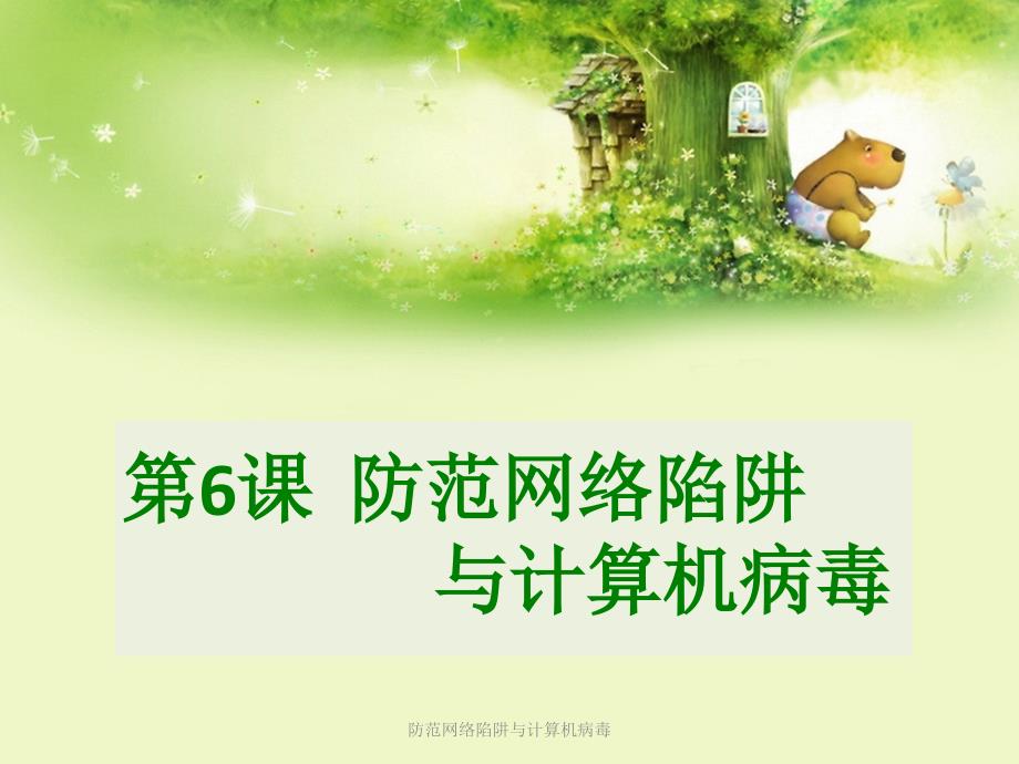 防范网络陷阱与计算机病毒_第1页