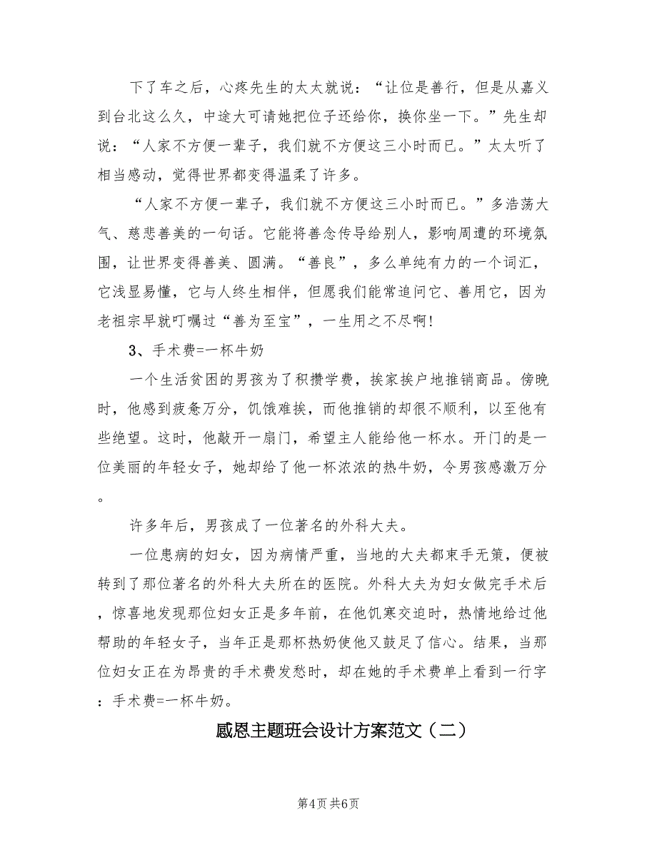 感恩主题班会设计方案范文（2篇）_第4页