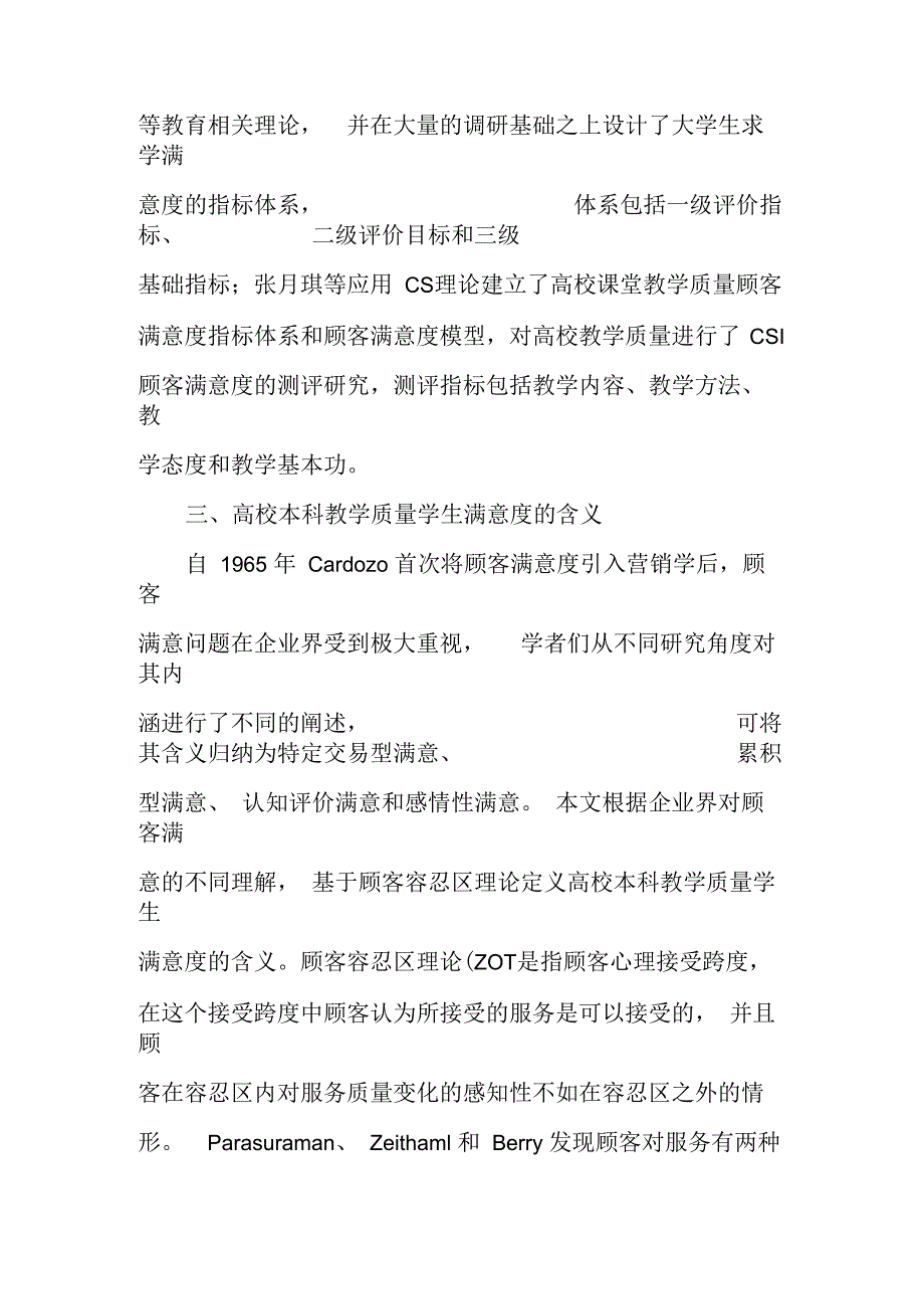 高校本科教学质量学生满意度评价指标体系构建研究_第4页