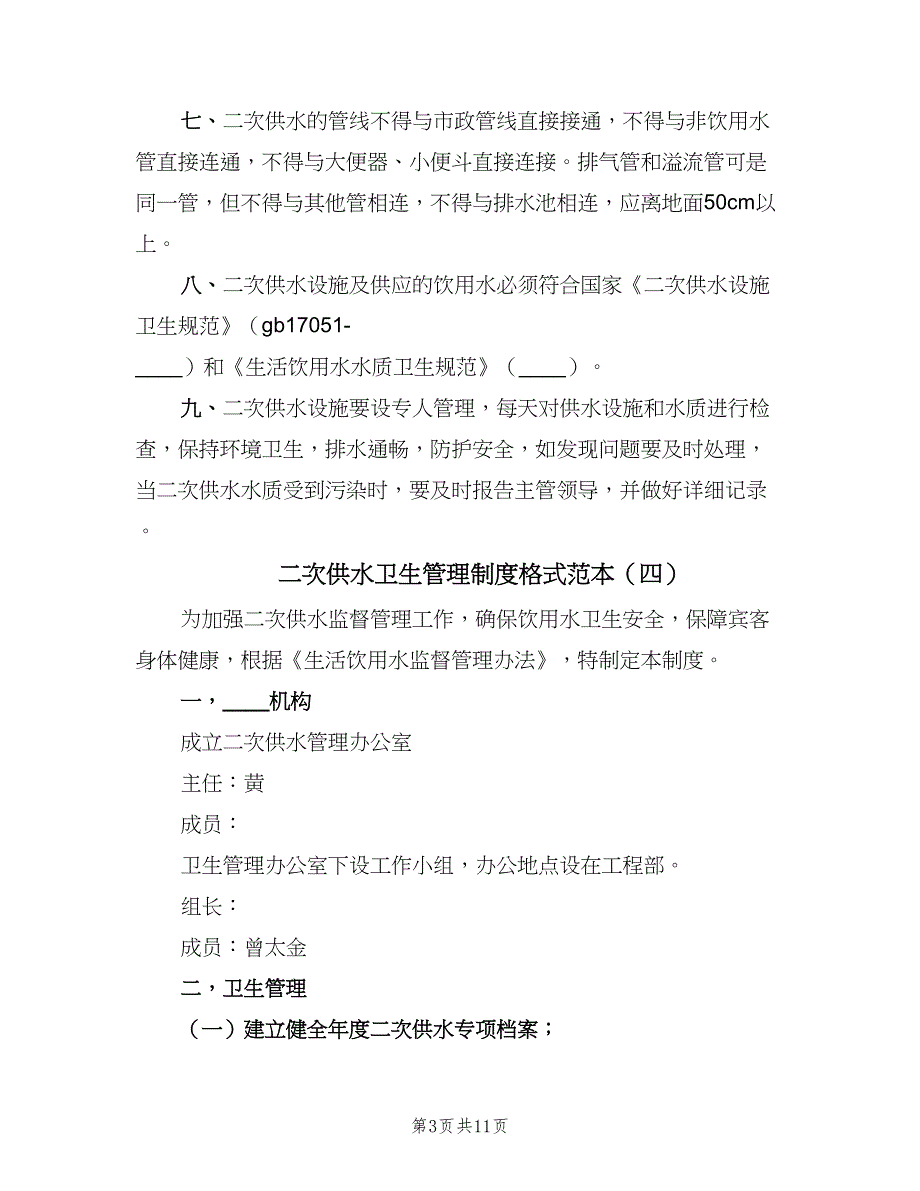 二次供水卫生管理制度格式范本（8篇）_第3页