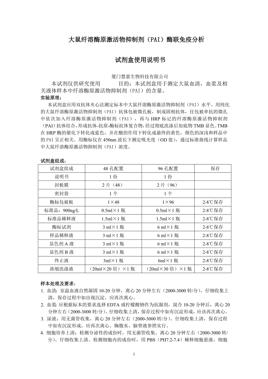 大鼠纤溶酶原激活物抑制因子(PAI)ELISA试剂盒说明书_第1页