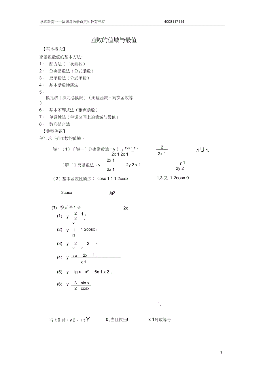 (完整word版)高中数学专题之函数的值域与最值(内附练习及答案)_第1页