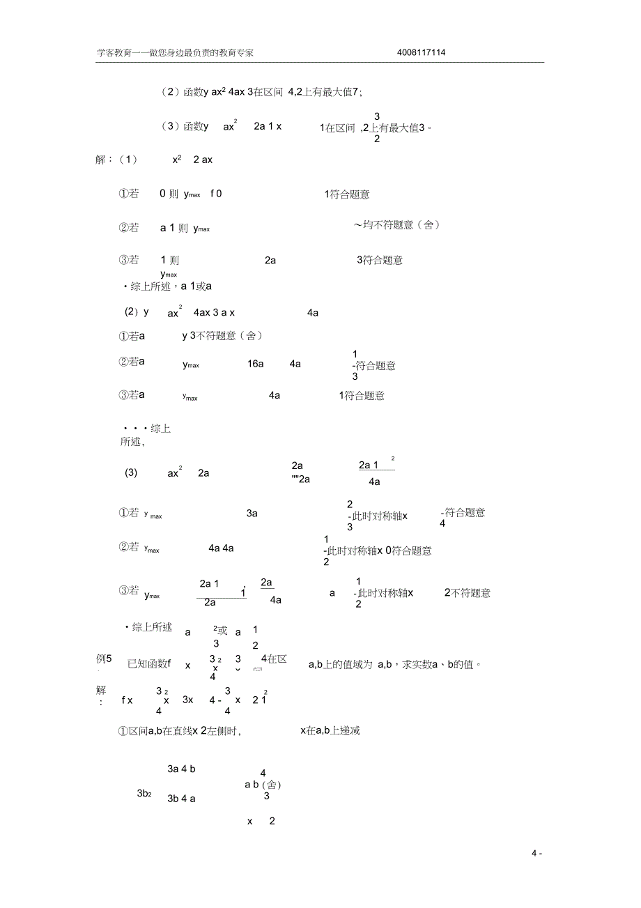 (完整word版)高中数学专题之函数的值域与最值(内附练习及答案)_第4页