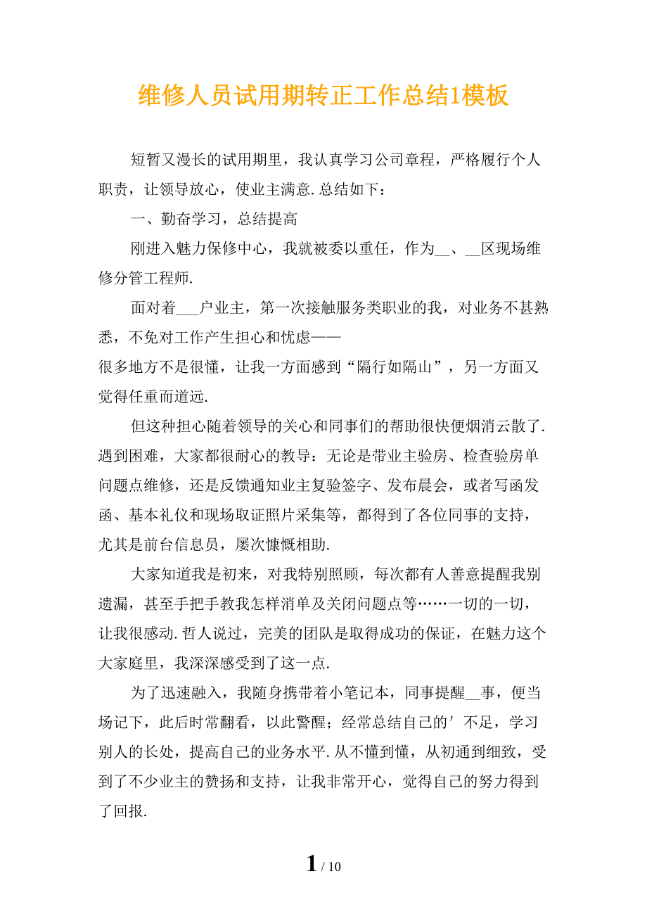 维修人员试用期转正工作总结1模板_第1页