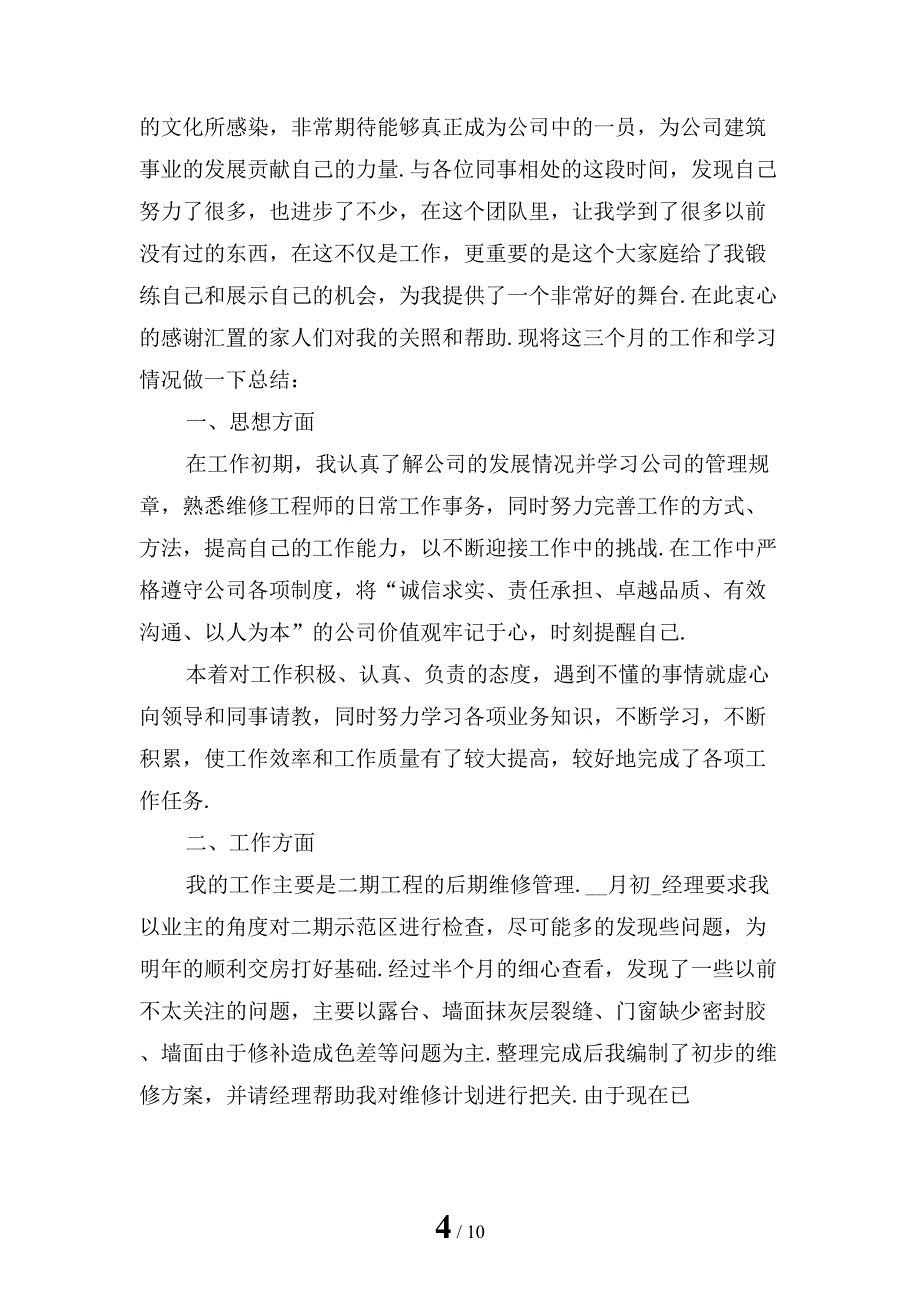 维修人员试用期转正工作总结1模板_第4页