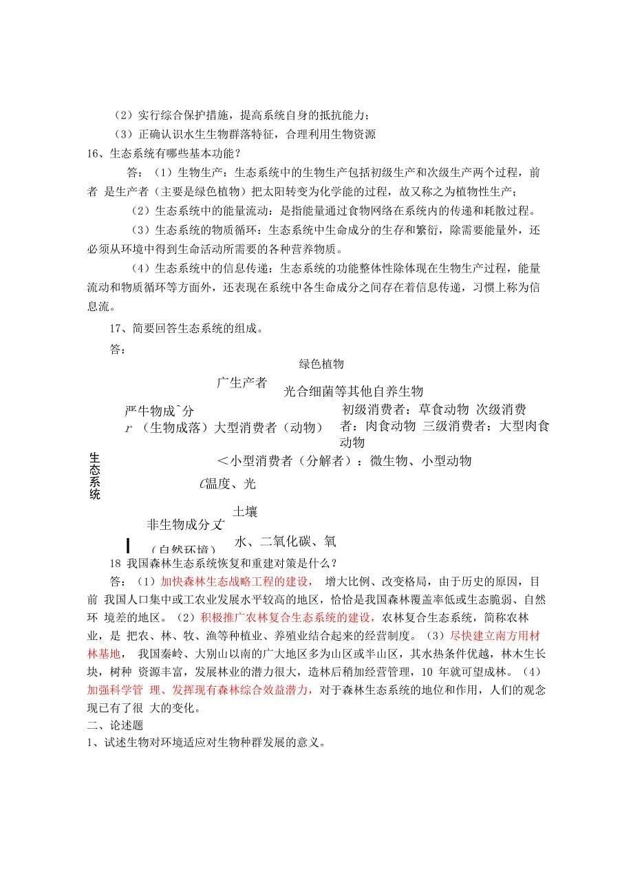 环境生态学题库_第5页