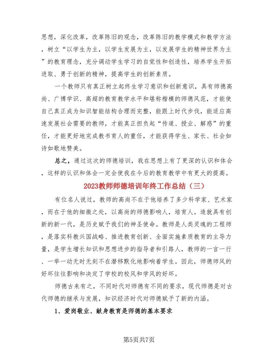 2023教师师德培训年终工作总结（3篇）.doc_第5页