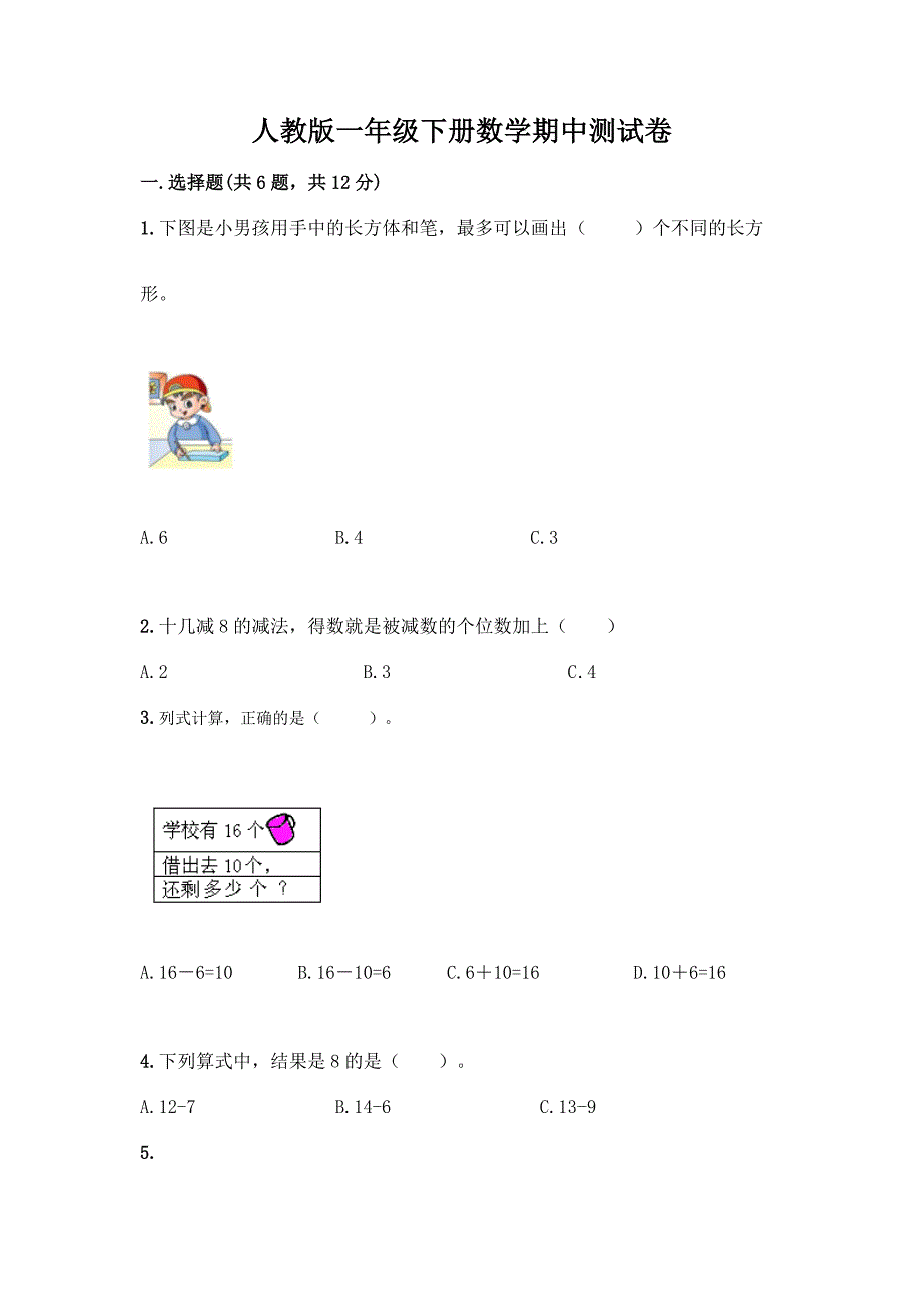 人教版一年级下册数学期中测试卷及1套参考答案.docx_第1页