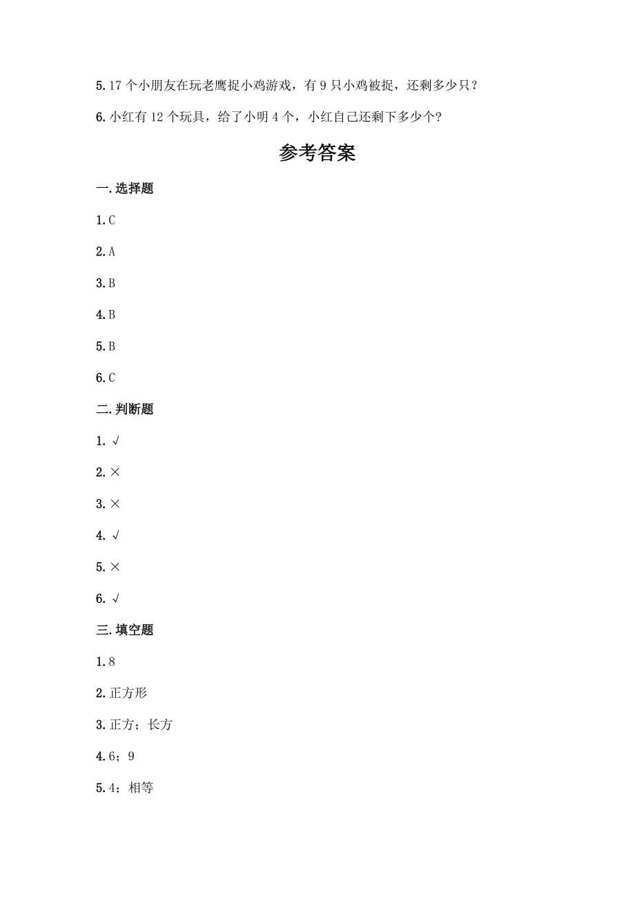 人教版一年级下册数学期中测试卷及1套参考答案.docx_第5页