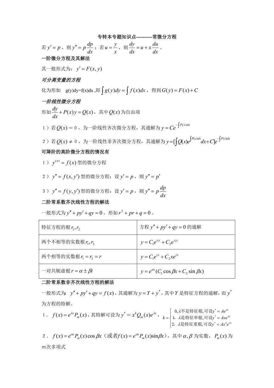 常微分方程知识点介绍整理人王浩_第1页