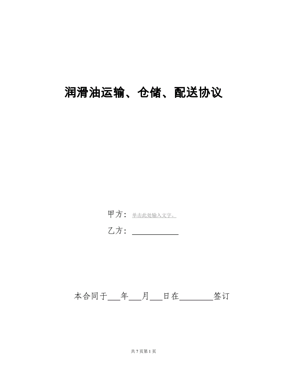 421.润滑油运输、仓储、配送协议_第1页