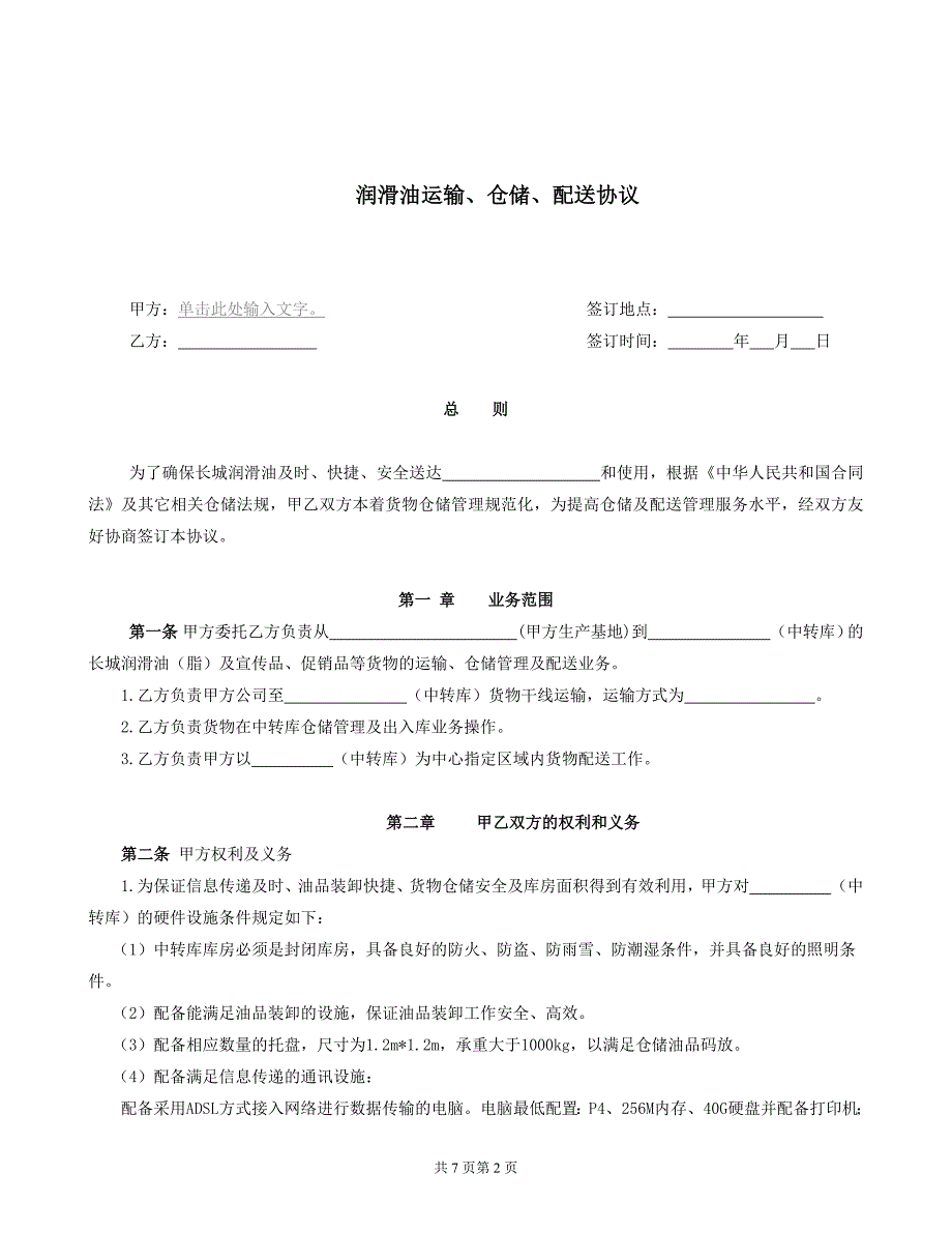 421.润滑油运输、仓储、配送协议_第2页