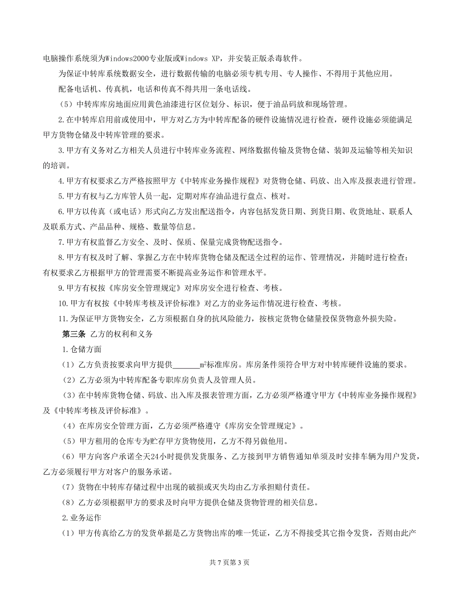 421.润滑油运输、仓储、配送协议_第3页