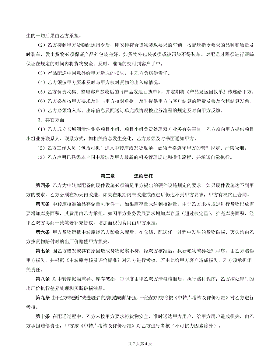 421.润滑油运输、仓储、配送协议_第4页