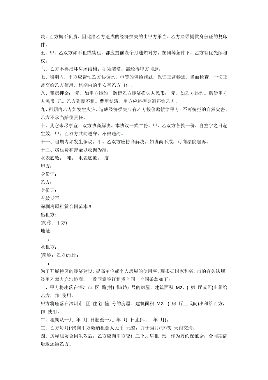 深圳房屋租赁合同范本下载5篇_第3页