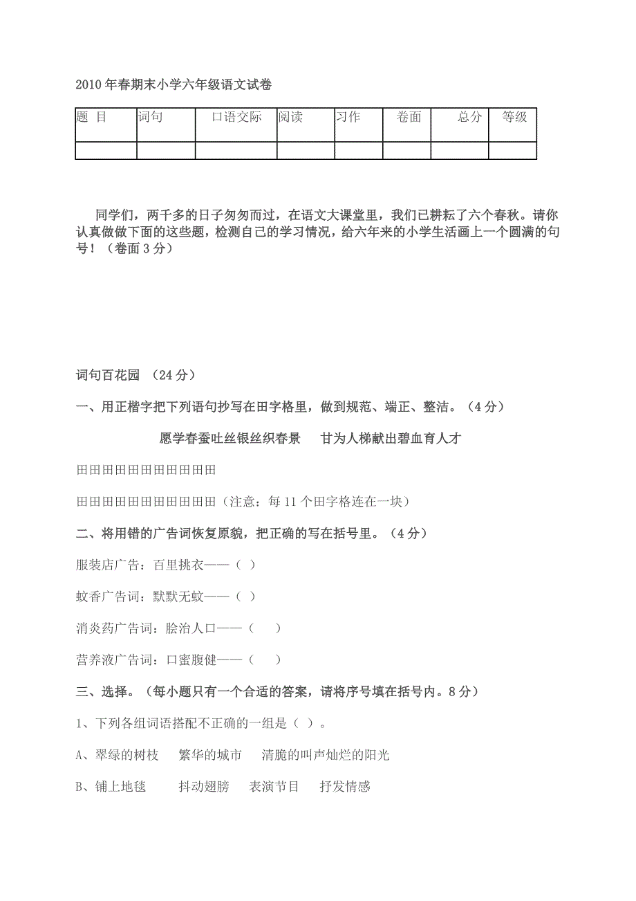 2010年春期末小学六年级语文试卷.doc_第1页