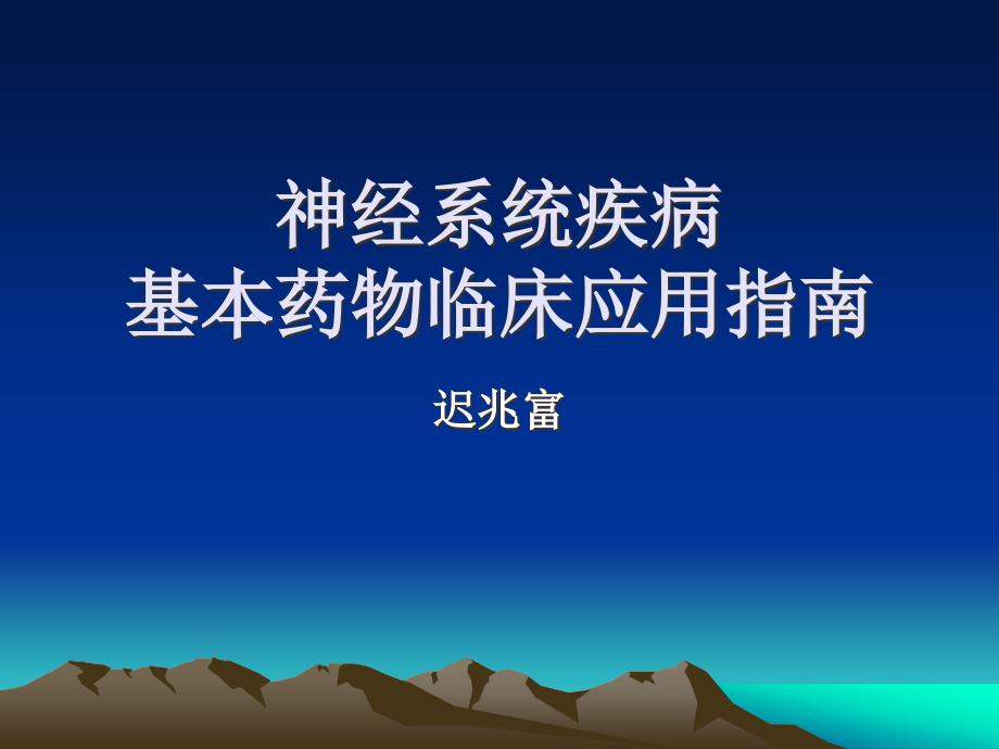 医学课件神经系统疾病基本药物临床应用指南_第1页