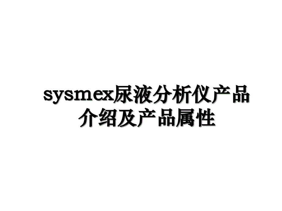 sysmex尿液分析仪产品介绍及产品属性_第1页