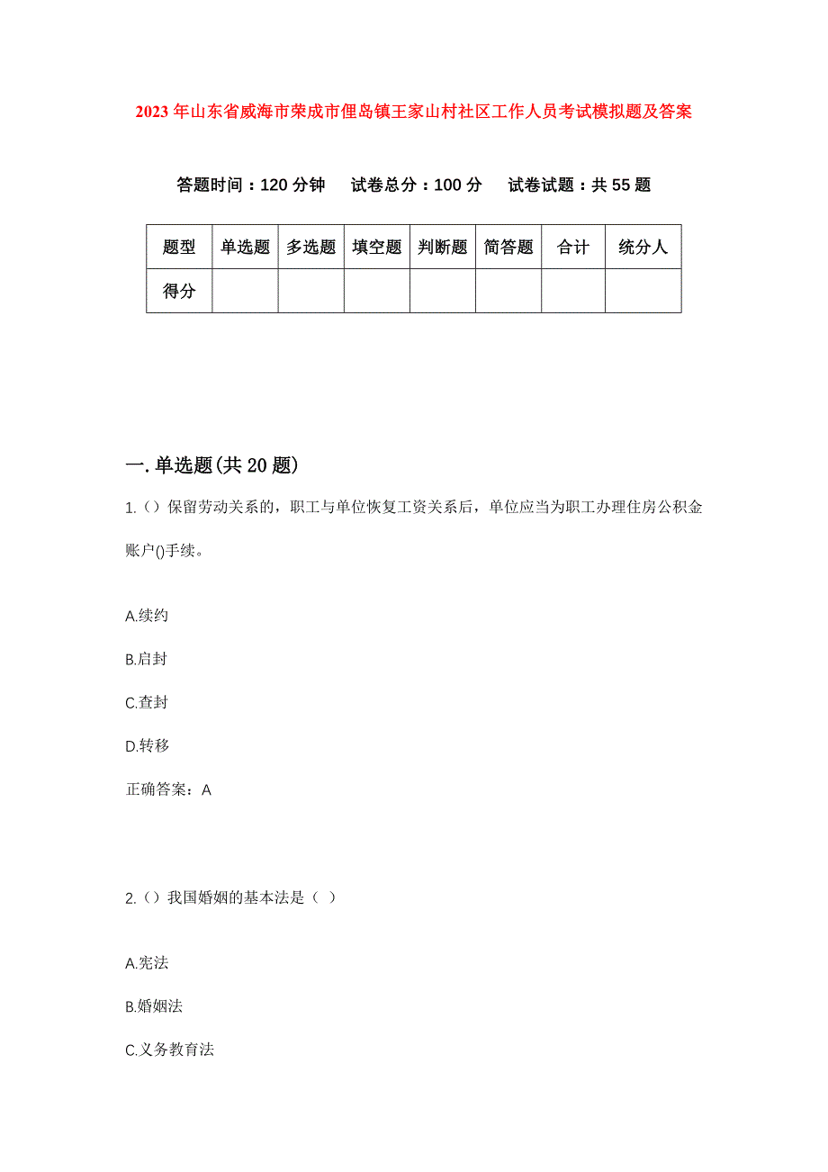 2023年山东省威海市荣成市俚岛镇王家山村社区工作人员考试模拟题及答案_第1页