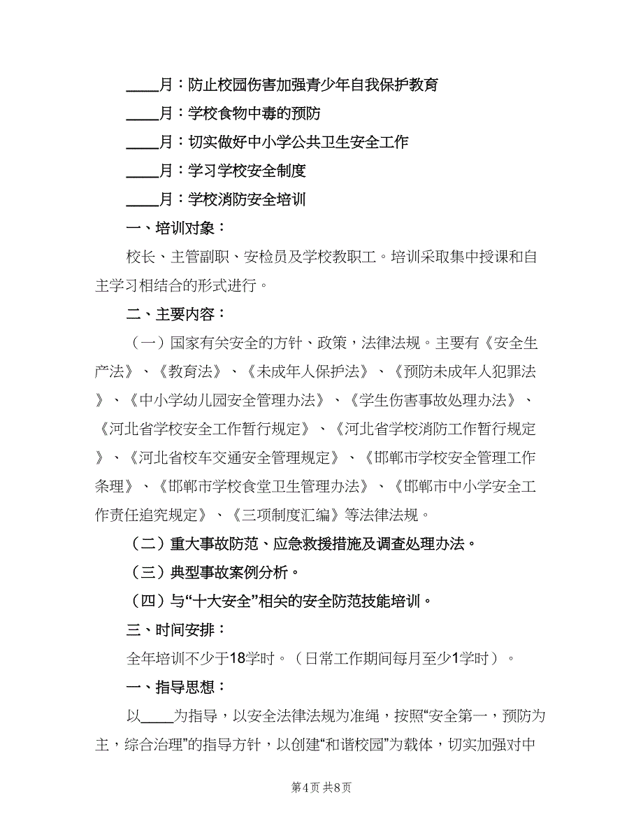 学校年度安全培训计划（四篇）_第4页