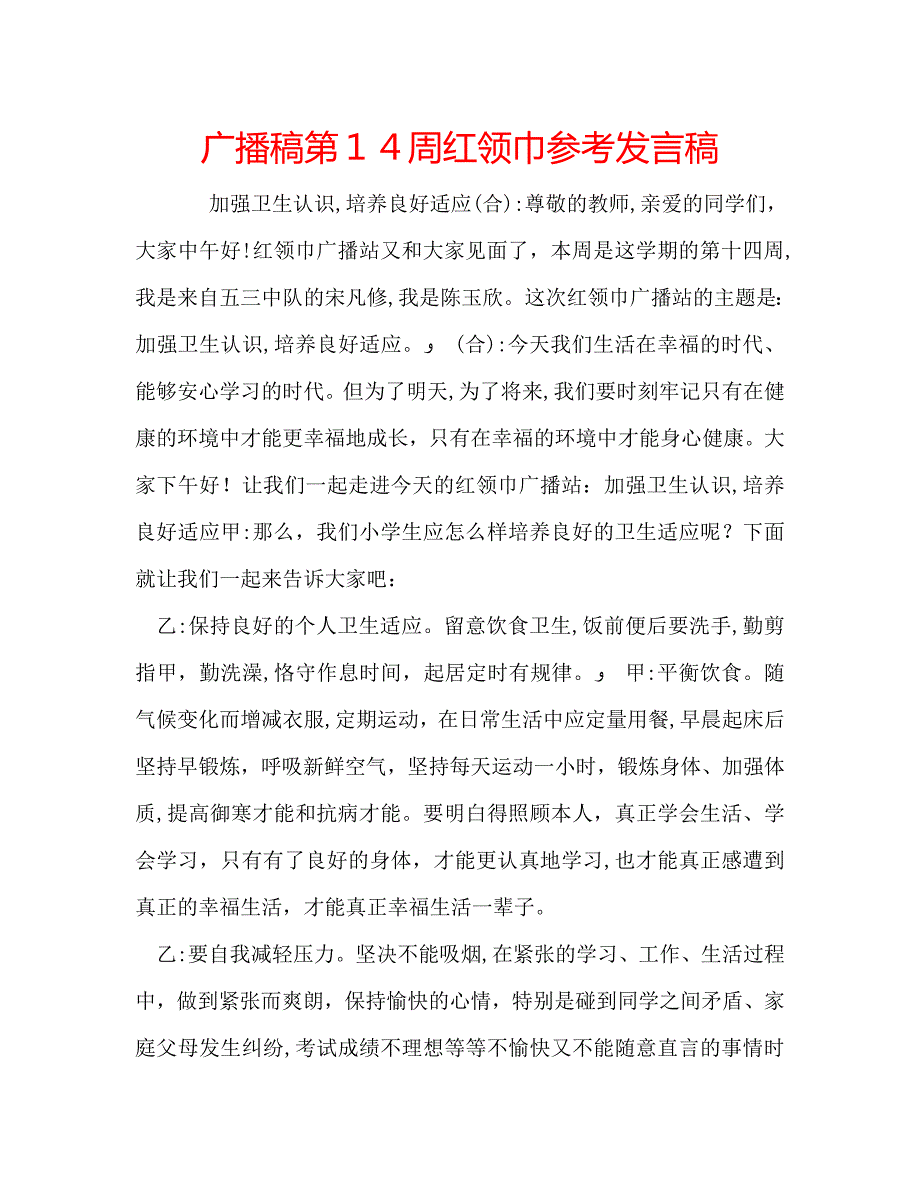 广播稿第14周红领巾发言稿_第1页