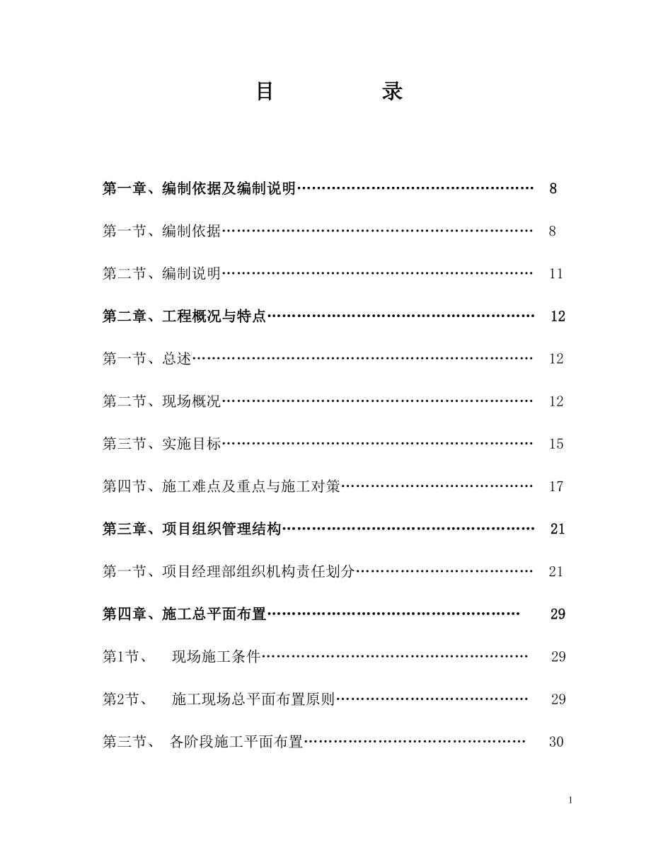 [辽宁]高层住宅楼施工组织设计（框架剪力墙）t_第1页