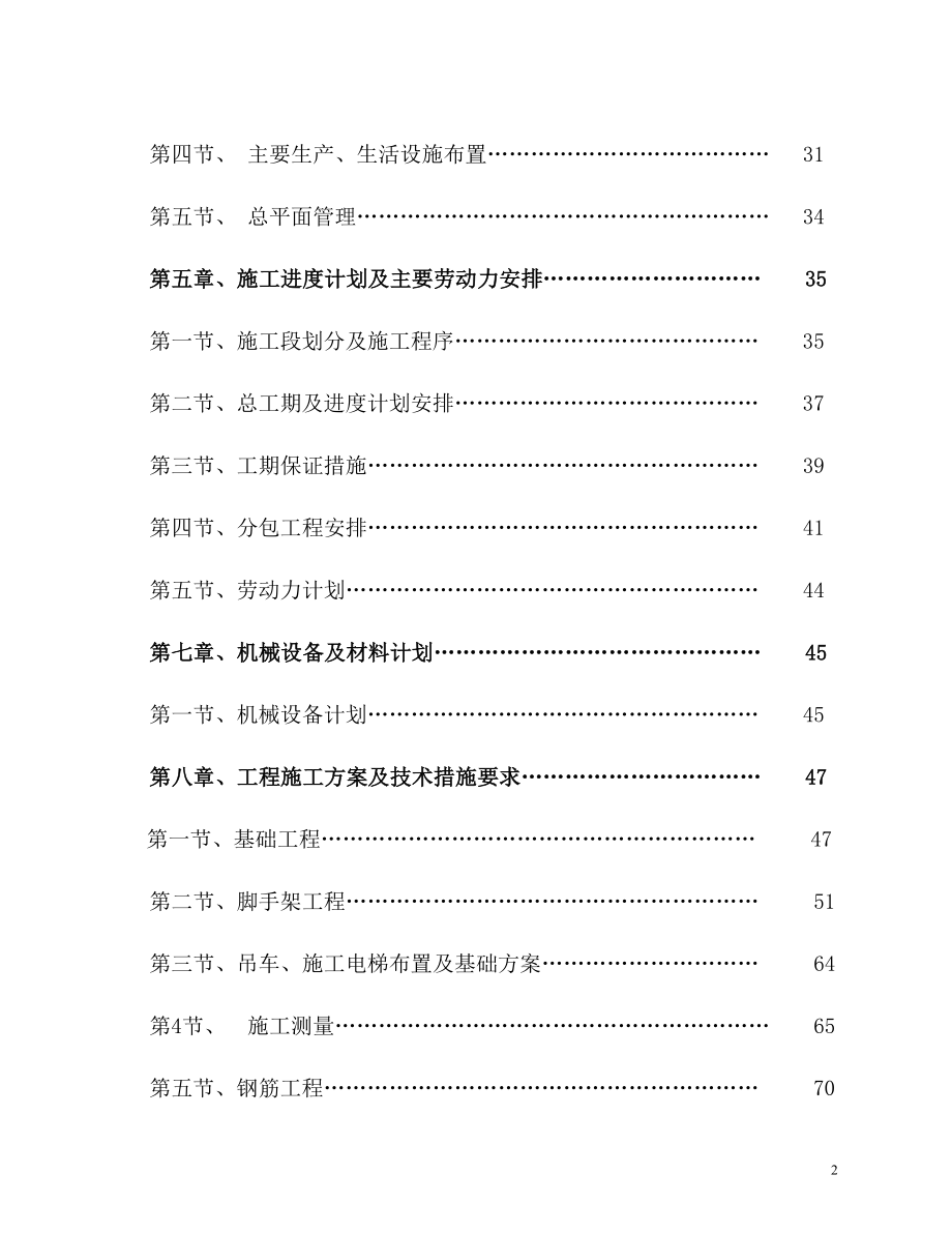 [辽宁]高层住宅楼施工组织设计（框架剪力墙）t_第2页