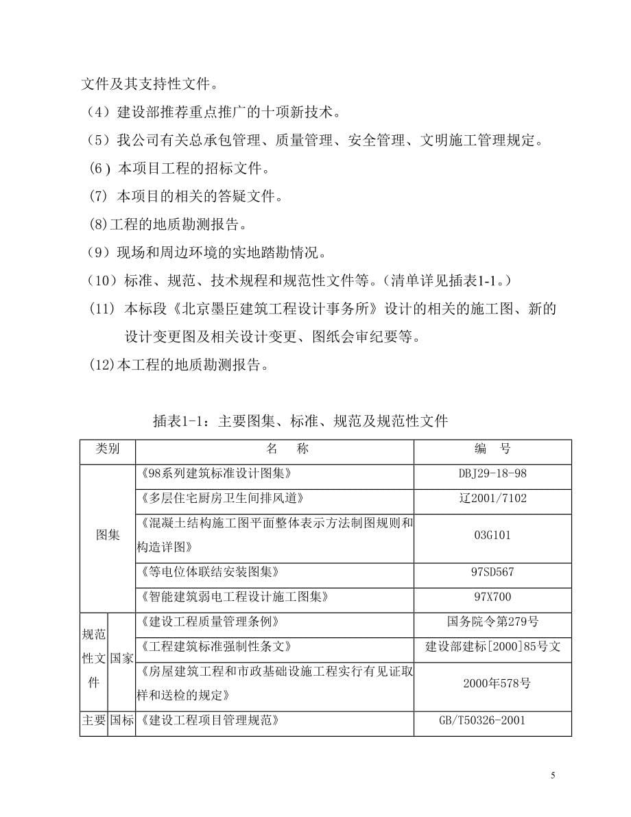 [辽宁]高层住宅楼施工组织设计（框架剪力墙）t_第5页