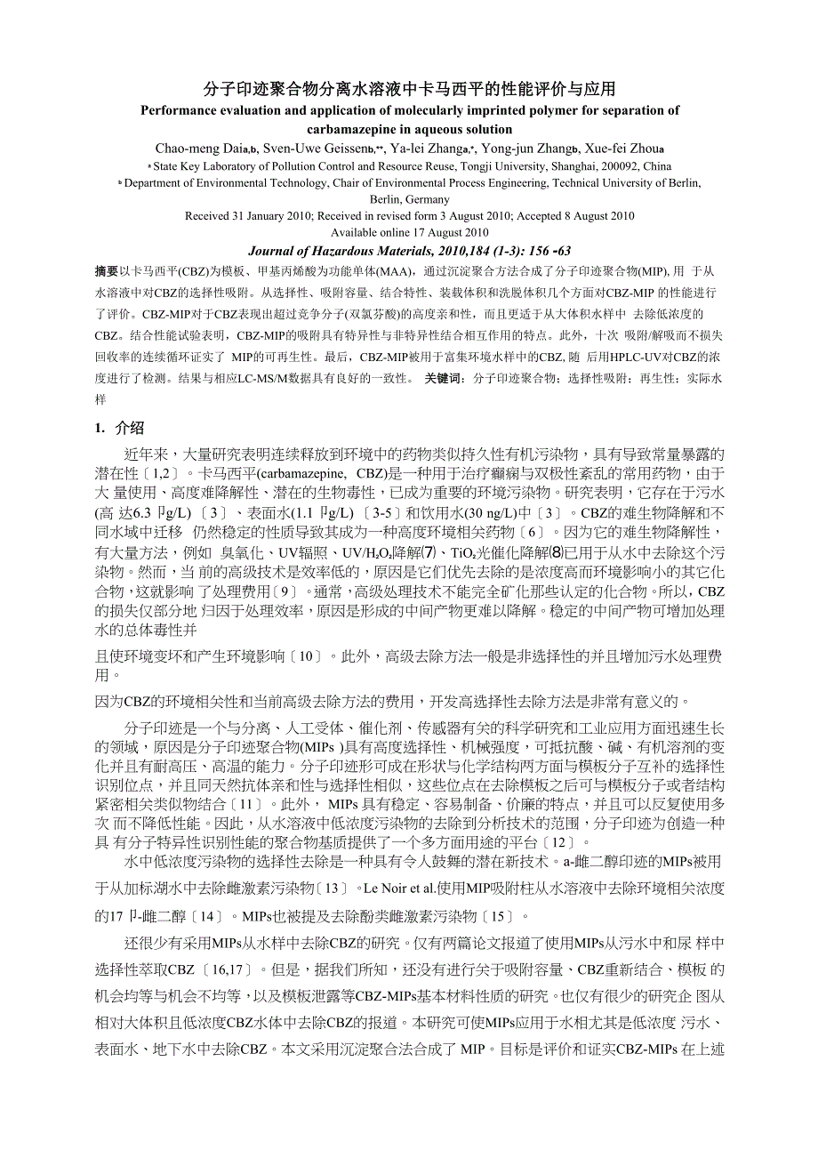 分离水溶液中卡马西平的分子印迹聚合物的性能评价与应用_第1页