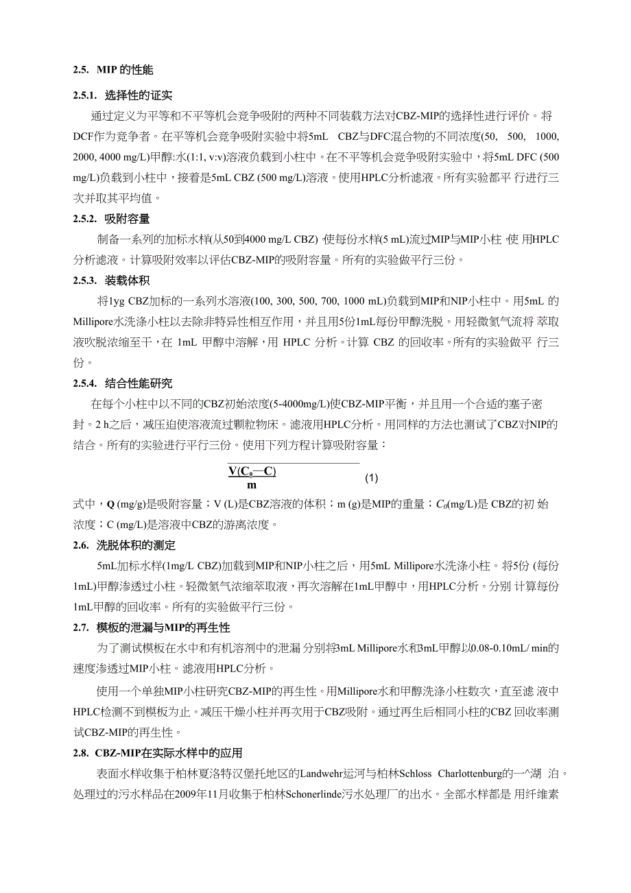 分离水溶液中卡马西平的分子印迹聚合物的性能评价与应用_第3页